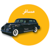 مسافر - نرم افزار آژانس تاكسي تلفني